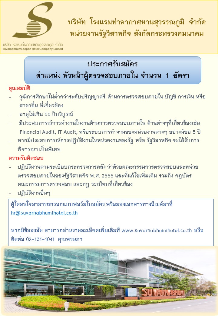 ประกาศรับสมัคร ตำแหน่งหัวหน้าผู้ตรวจสอบภายใน