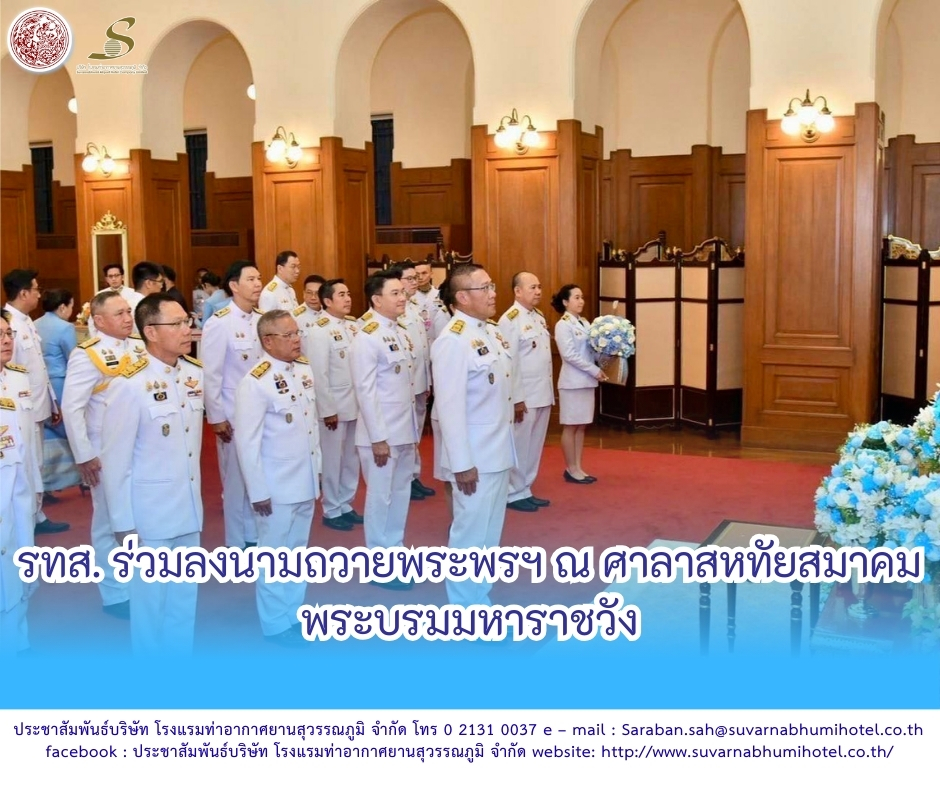 รทส. ร่วมลงนามถวายพระพรฯ…